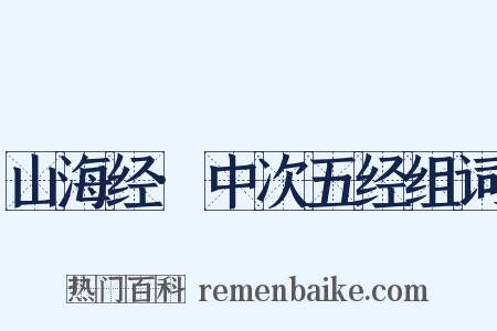 山海经·中次五经组词是什么意思的图片